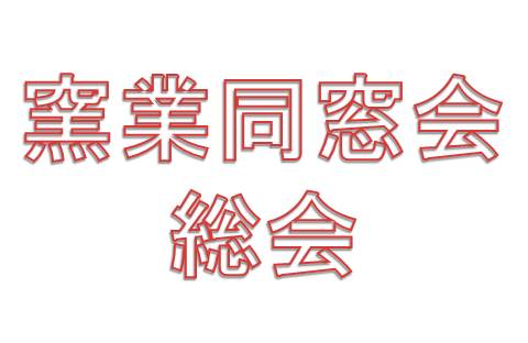 平成27年総会ご案内と出欠 平成27年総会ご案内と出欠