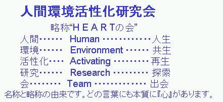 HEARTの会(NPO法人人間環境活性化研究会)第32回分科集会のお知らせ HEARTの会(NPO法人人間環境活性化研究会)第32回分科集会のお知らせ