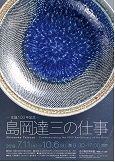 島岡達三さんの生誕百年記念 島岡達三さんの生誕百年記念