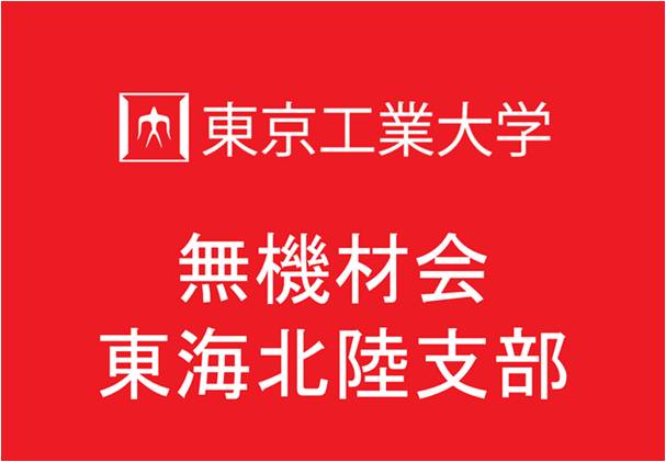 東海・北陸支部 報告 東海・北陸支部 報告